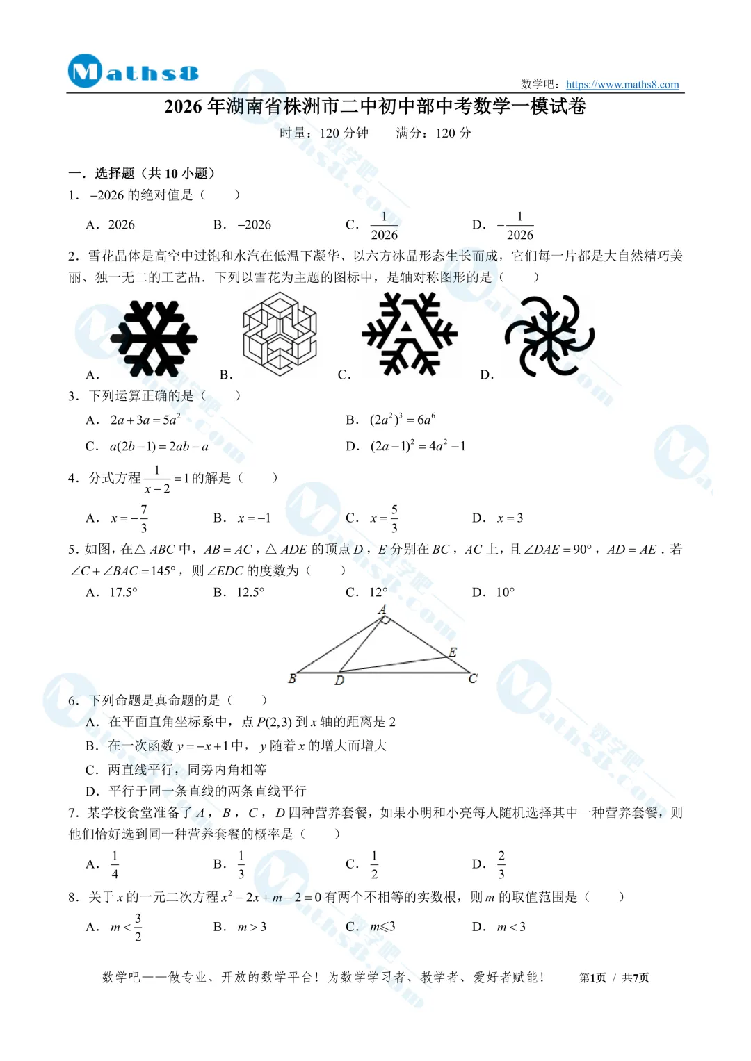 【九年级】2026年株洲各校中考数学一模试卷(含解析) 第3张