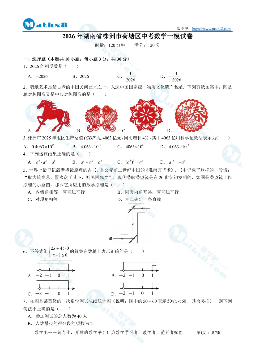 【九年级】2026年株洲各校中考数学一模试卷(含解析) 第4张