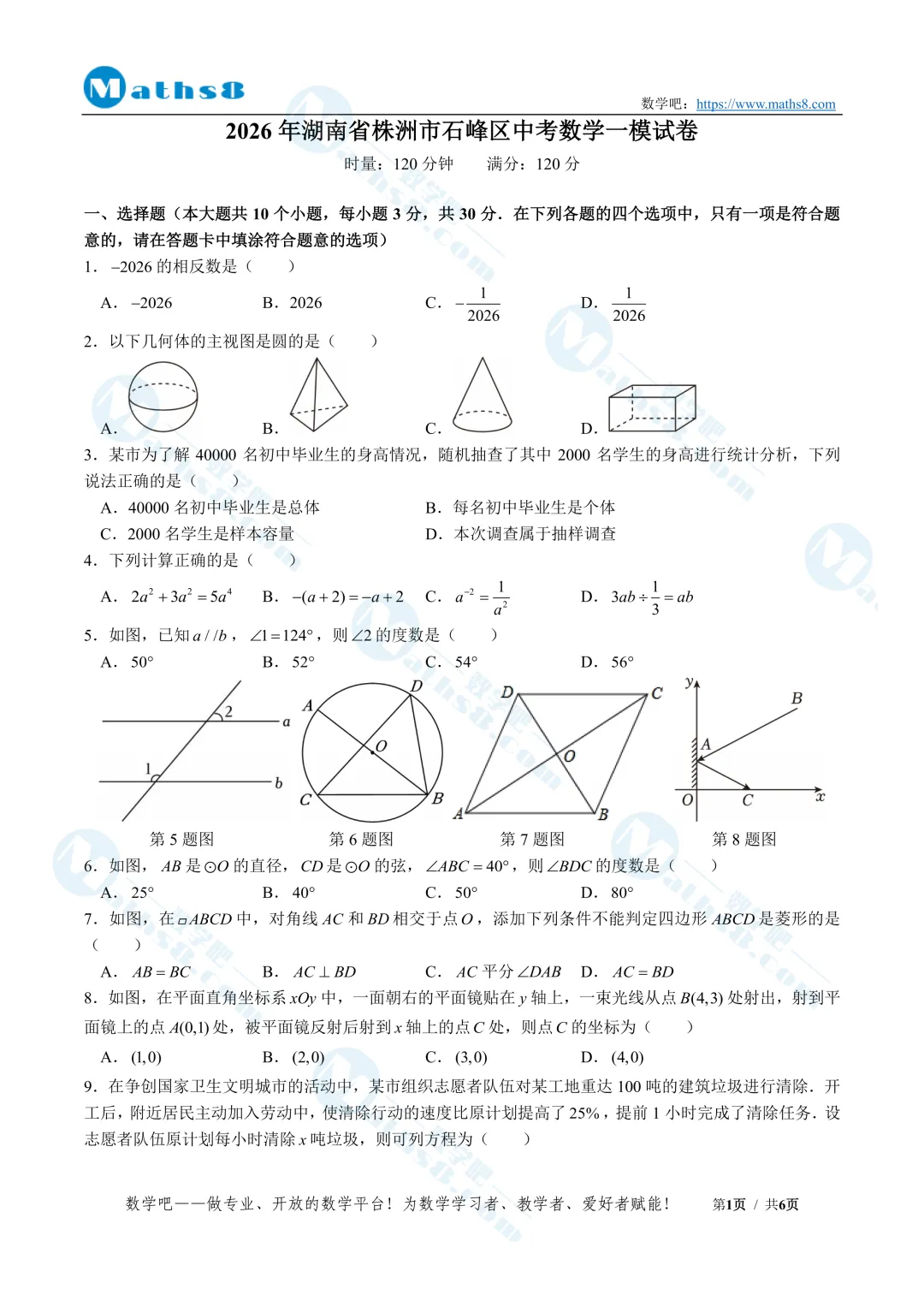【九年级】2026年株洲各校中考数学一模试卷(含解析) 第5张