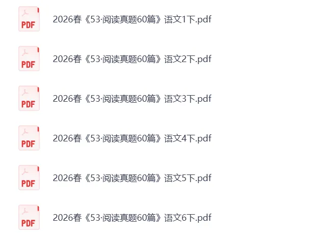 小学语文《阅读真题60篇》2026春 第1张