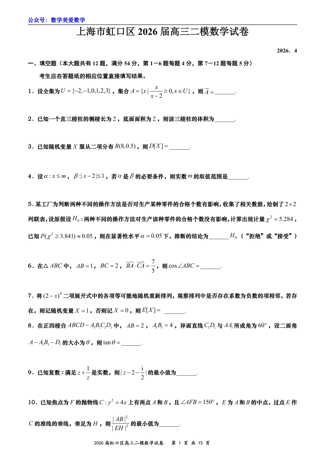 上海市虹口区2026届高三二模数学试卷详解 第1张