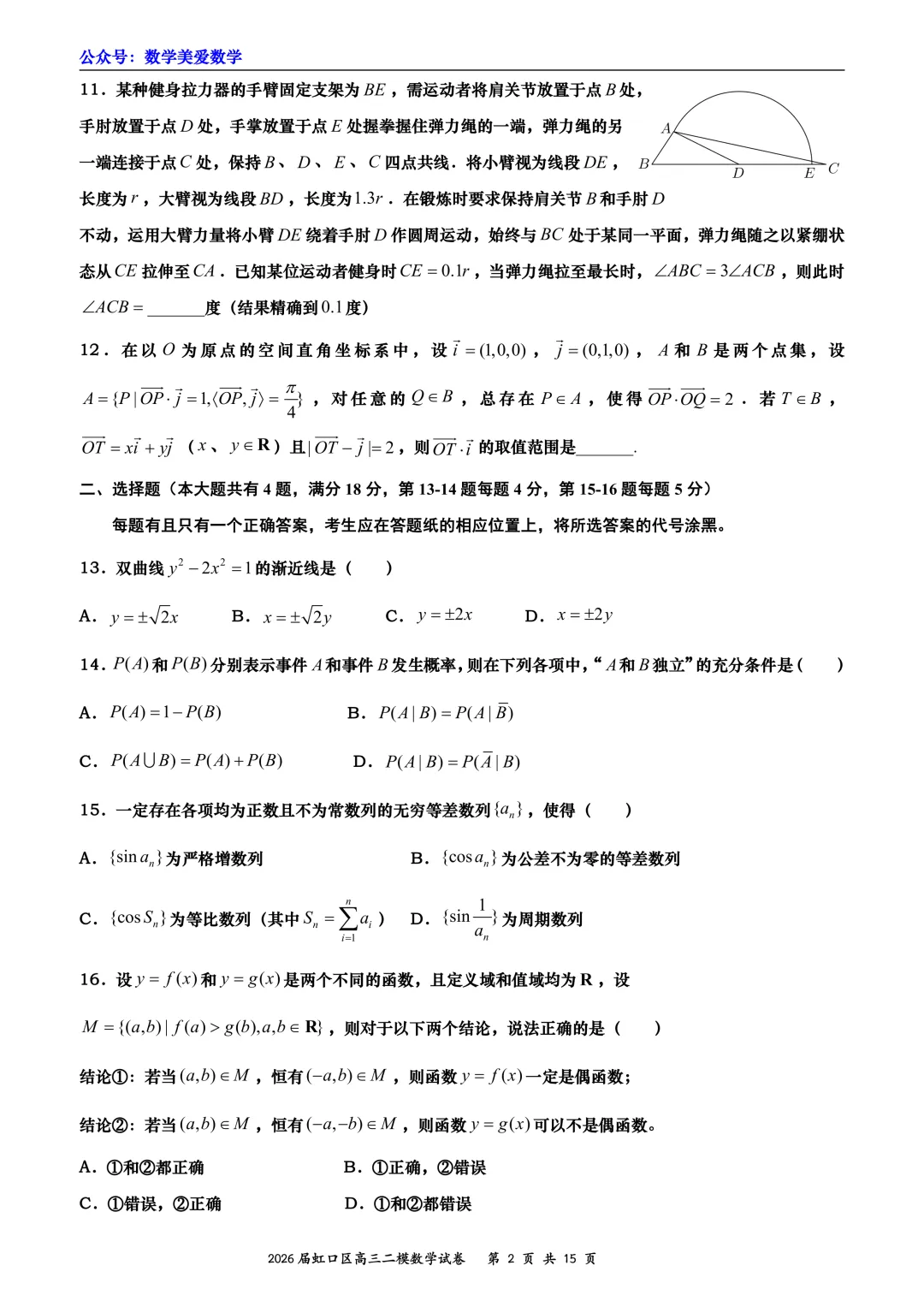 上海市虹口区2026届高三二模数学试卷详解 第2张