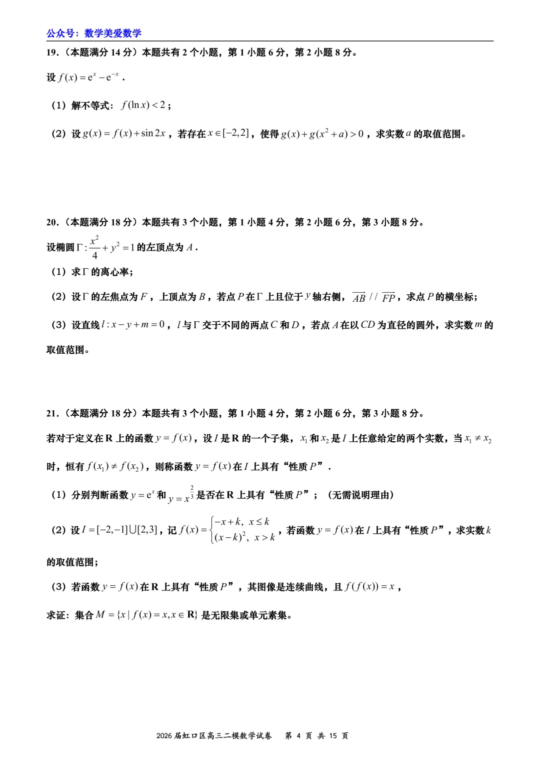 上海市虹口区2026届高三二模数学试卷详解 第4张