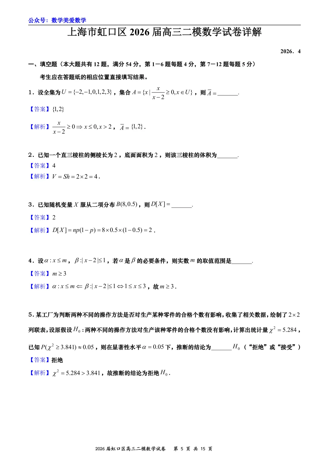 上海市虹口区2026届高三二模数学试卷详解 第5张