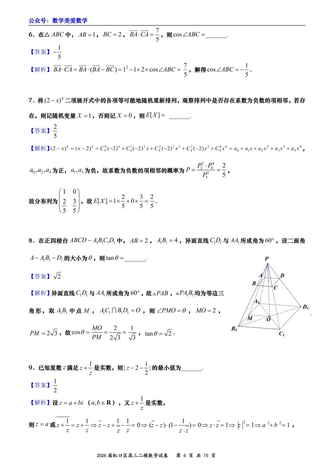 上海市虹口区2026届高三二模数学试卷详解 第6张