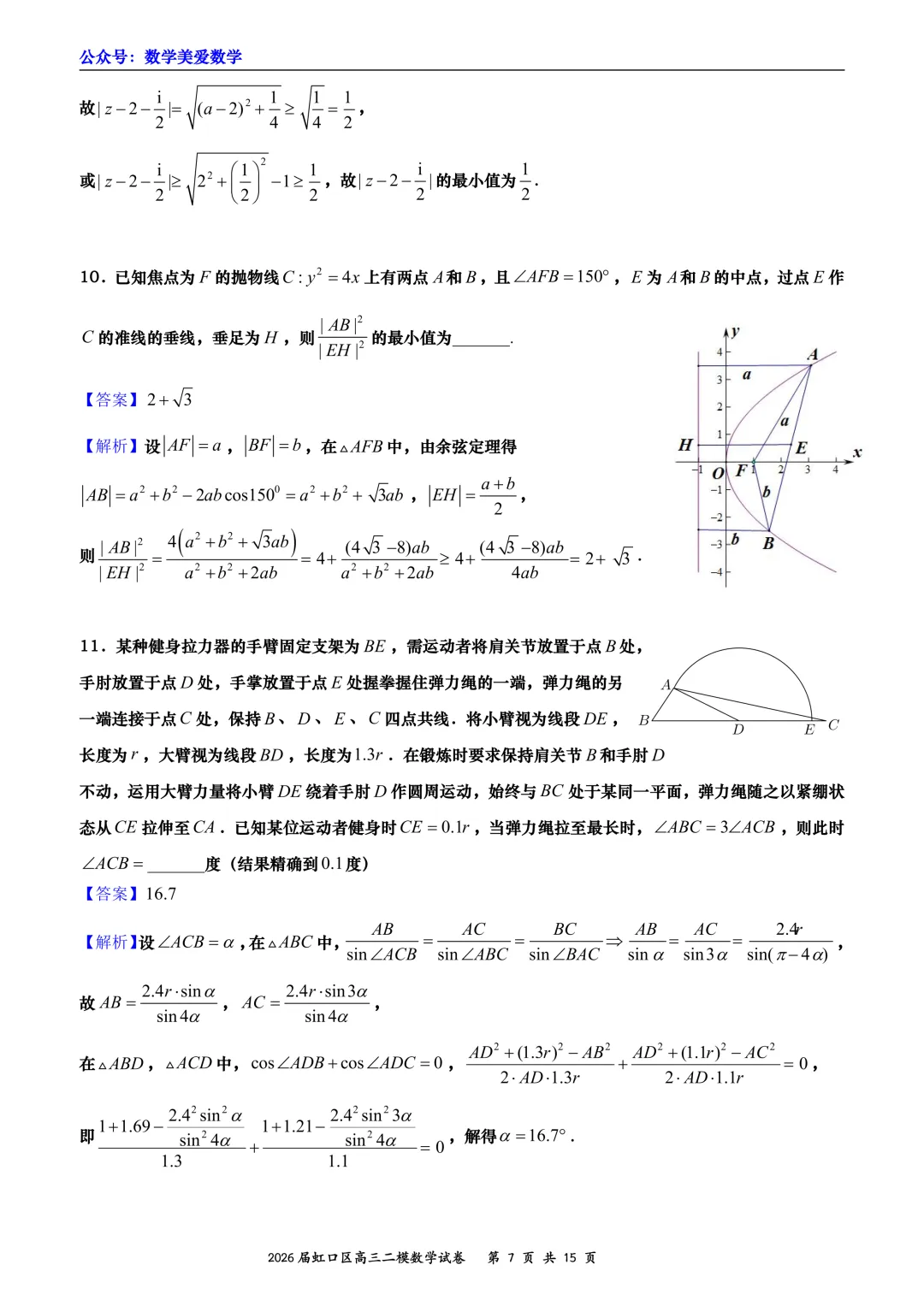 上海市虹口区2026届高三二模数学试卷详解 第7张