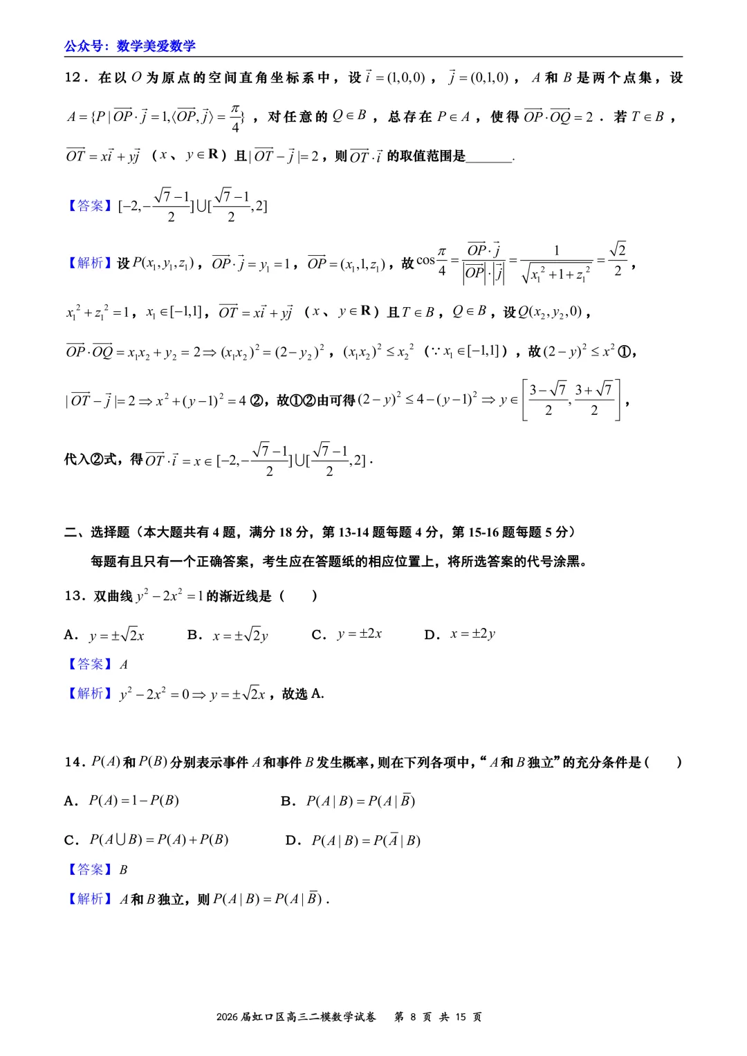 上海市虹口区2026届高三二模数学试卷详解 第8张