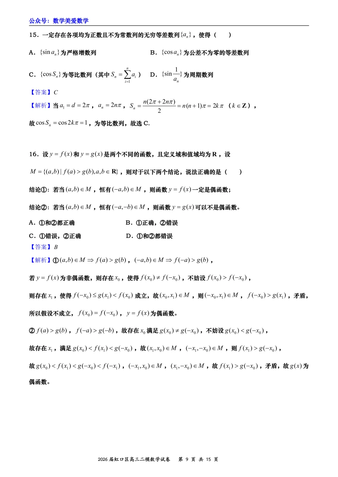上海市虹口区2026届高三二模数学试卷详解 第9张