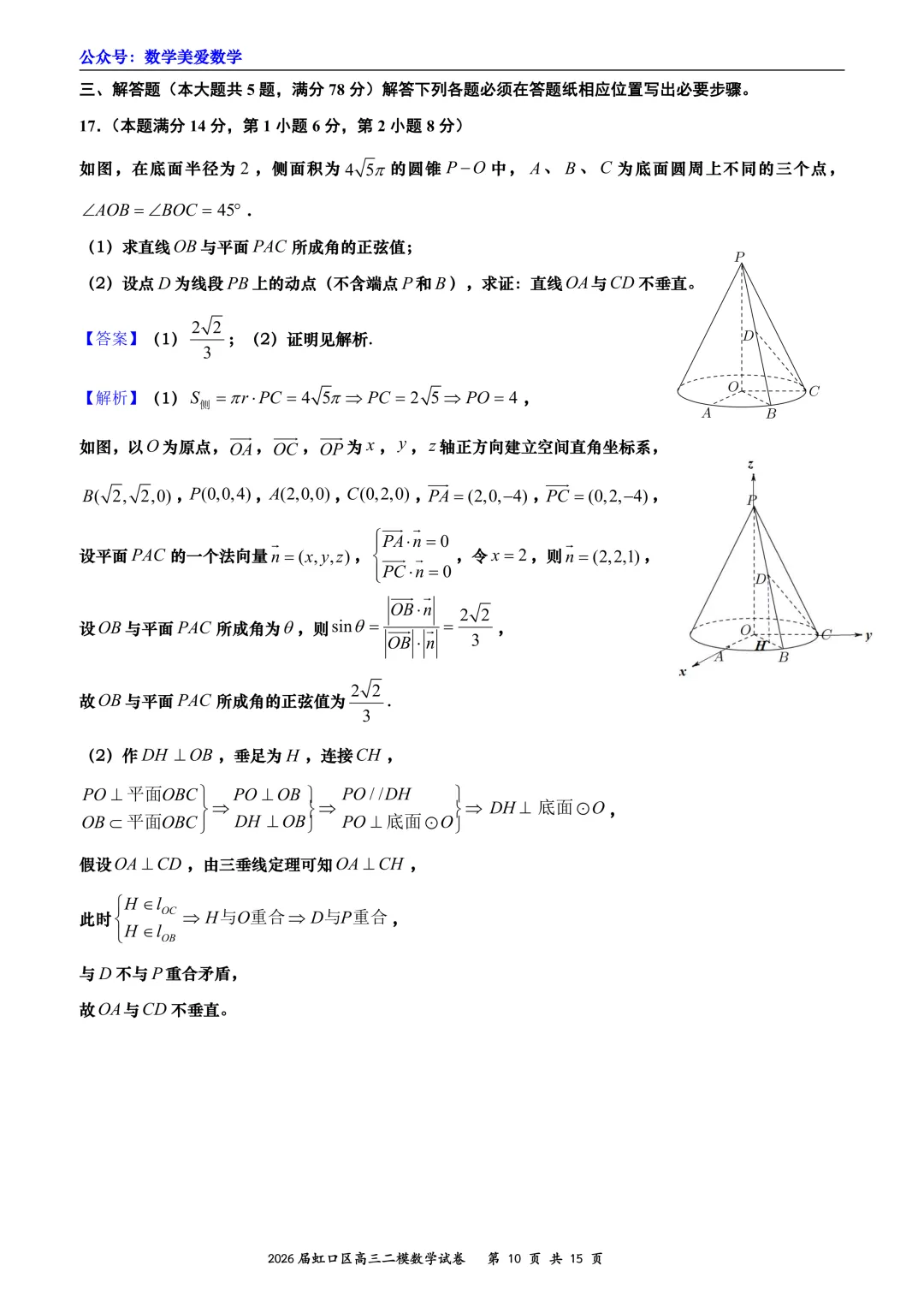 上海市虹口区2026届高三二模数学试卷详解 第10张