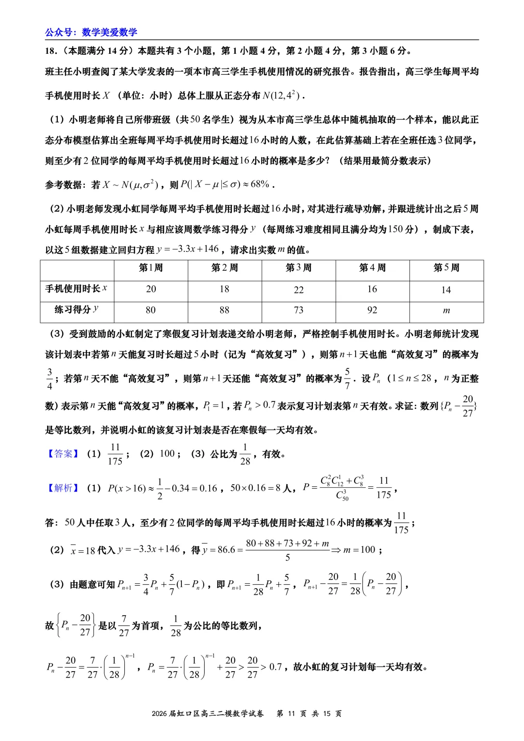 上海市虹口区2026届高三二模数学试卷详解 第11张