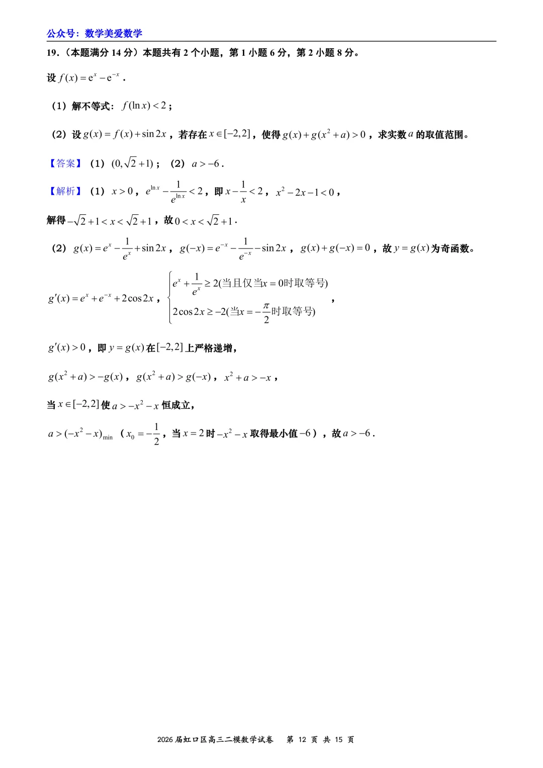 上海市虹口区2026届高三二模数学试卷详解 第12张