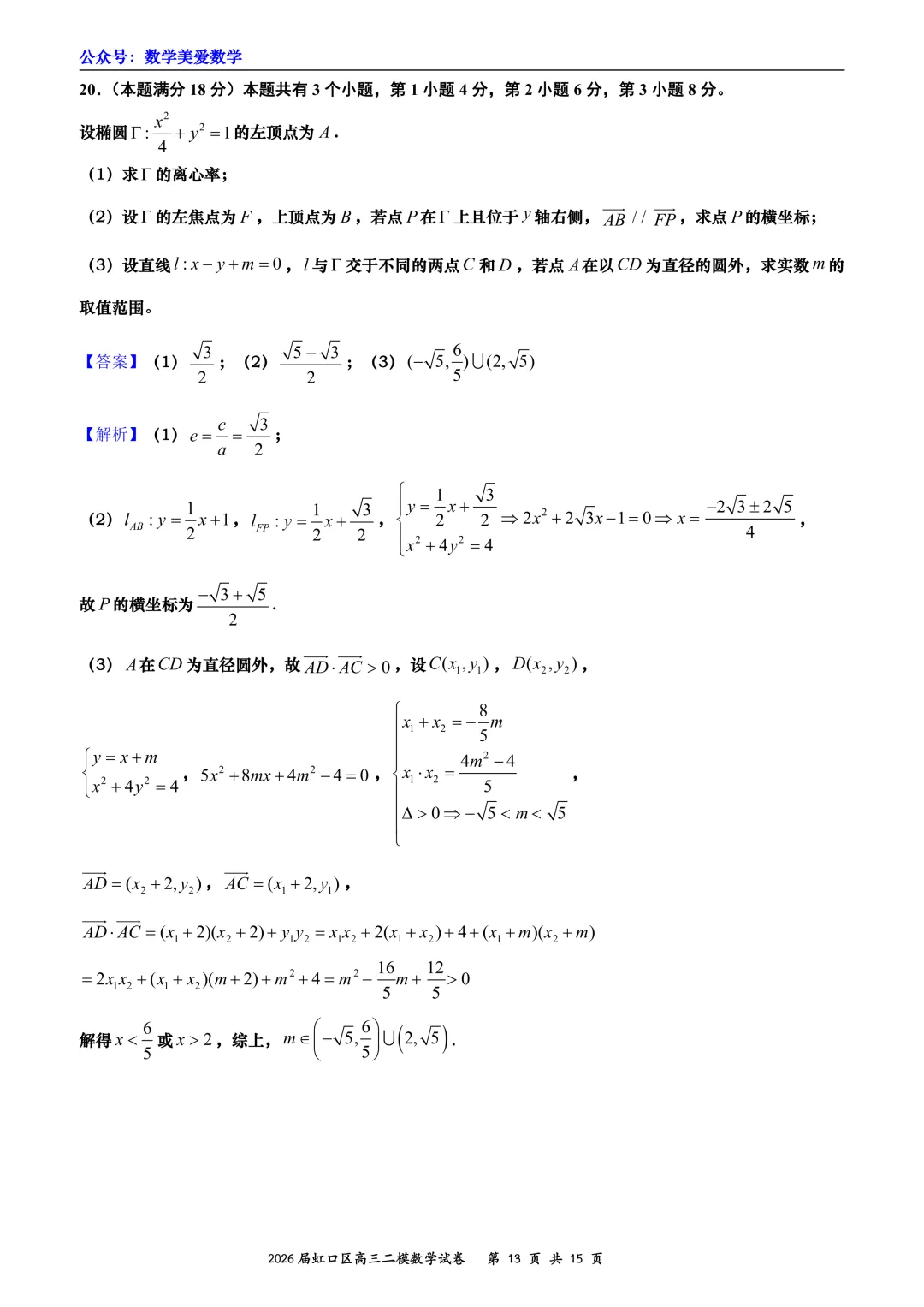上海市虹口区2026届高三二模数学试卷详解 第13张