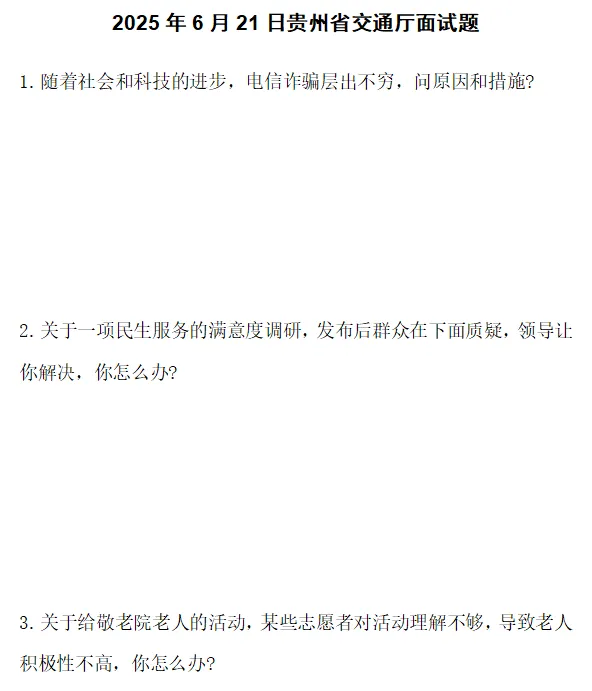 2022-2025贵州省交通厅历年面试真题 第2张