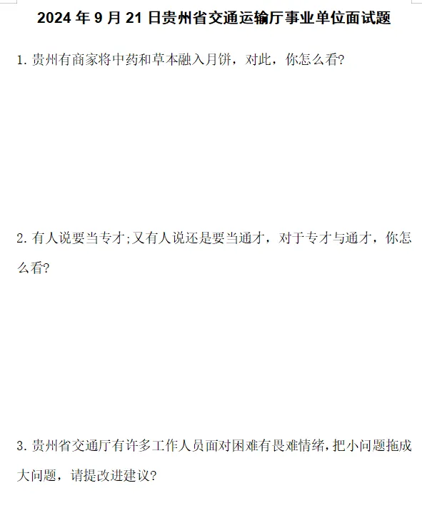 2022-2025贵州省交通厅历年面试真题 第3张