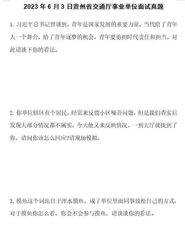 2022-2025贵州省交通厅历年面试真题 第4张