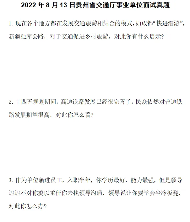 2022-2025贵州省交通厅历年面试真题 第5张