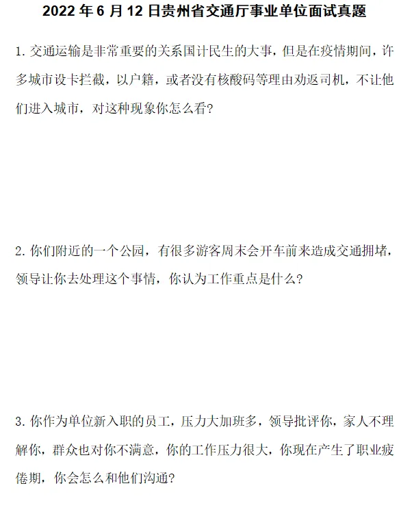 2022-2025贵州省交通厅历年面试真题 第6张
