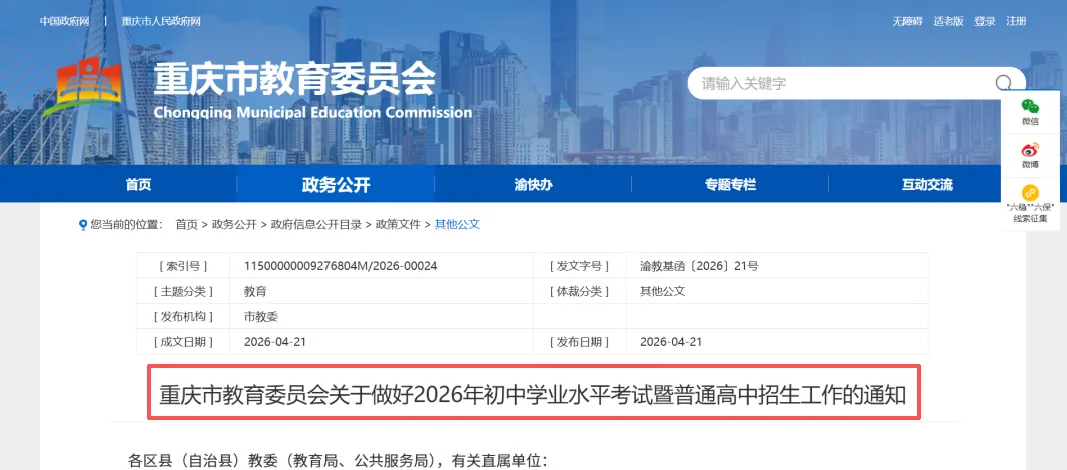 官宣!2026 重庆中考政策出炉,出分填志愿还是估分填志愿? 第2张