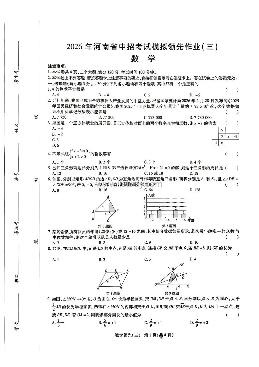 2026年河南省(九年级下)中招考试模拟领先作业(三)数学试卷(有答案免费下载) 第16张
