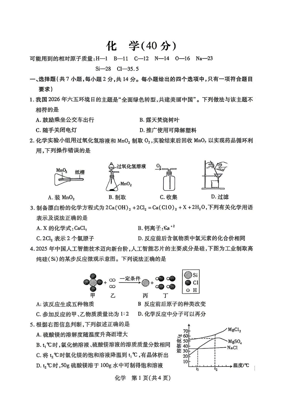 【中考】2026年初中学业水平考试模拟试卷4月【一模】【化学】【试卷】 第3张