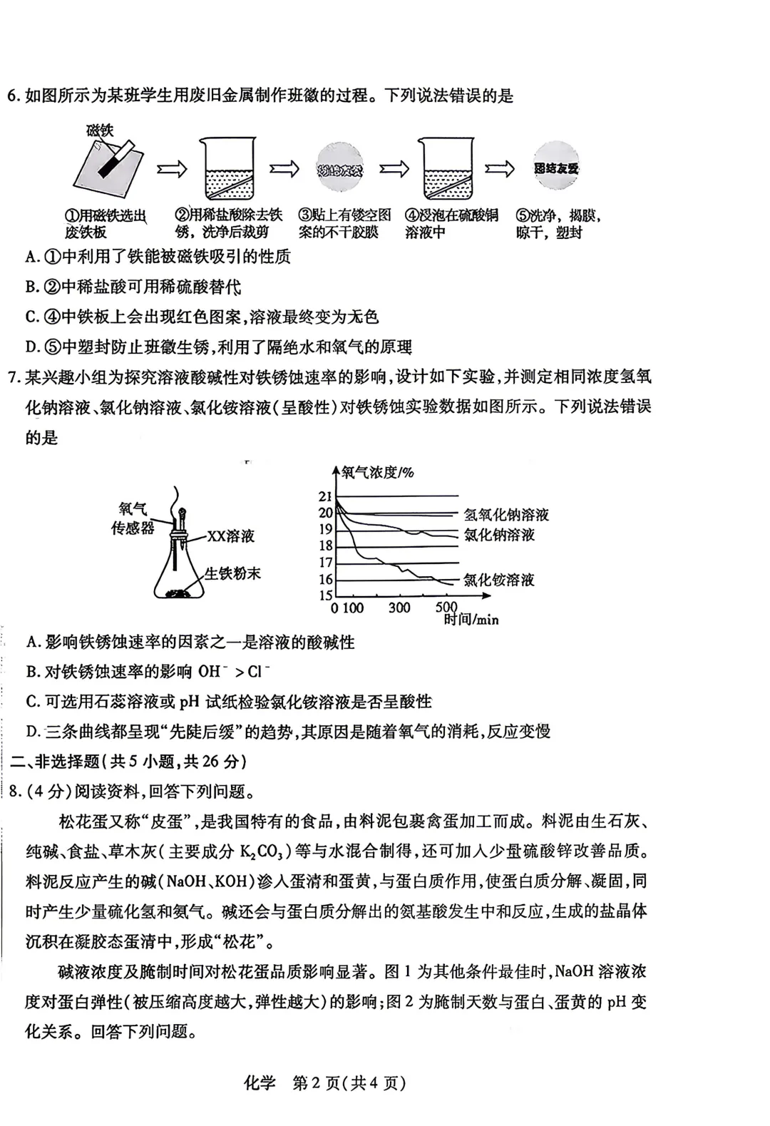 【中考】2026年初中学业水平考试模拟试卷4月【一模】【化学】【试卷】 第4张