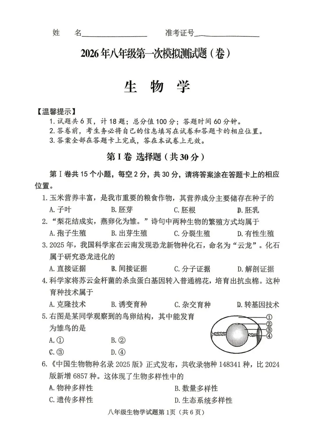 【生物模考】2026年八年级第一次模拟测试题(卷)试卷+答案 第1张