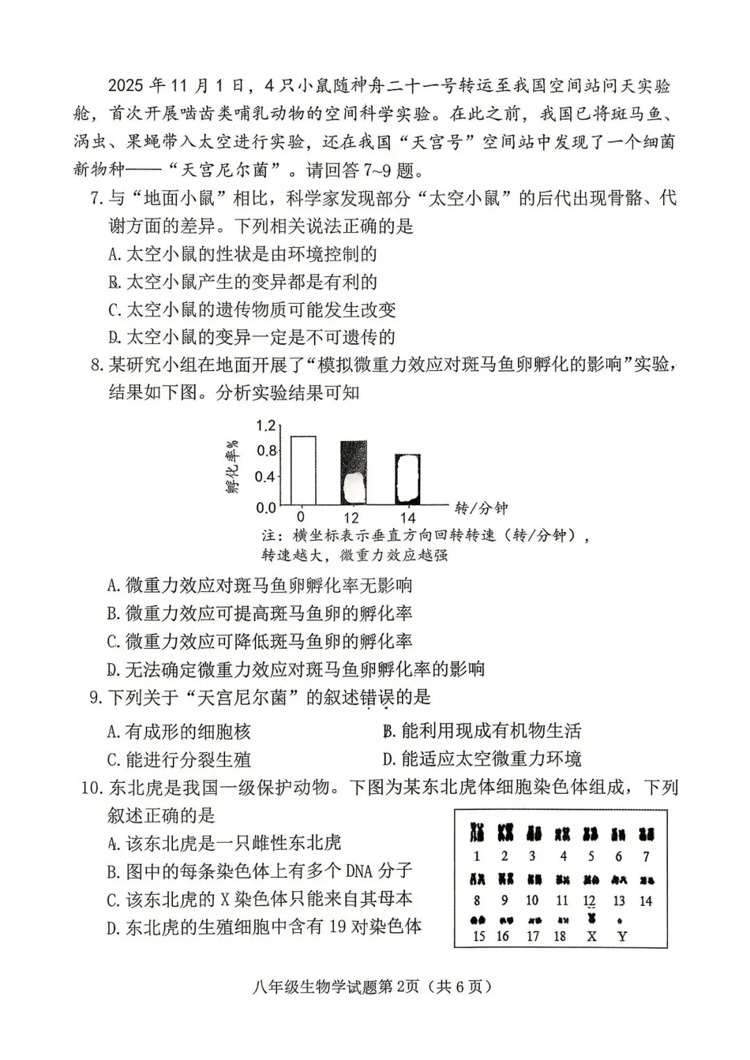 【生物模考】2026年八年级第一次模拟测试题(卷)试卷+答案 第2张