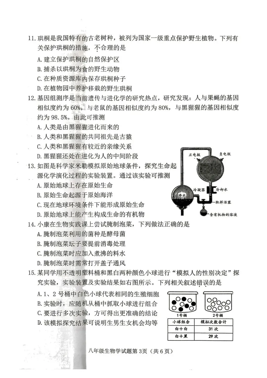 【生物模考】2026年八年级第一次模拟测试题(卷)试卷+答案 第3张