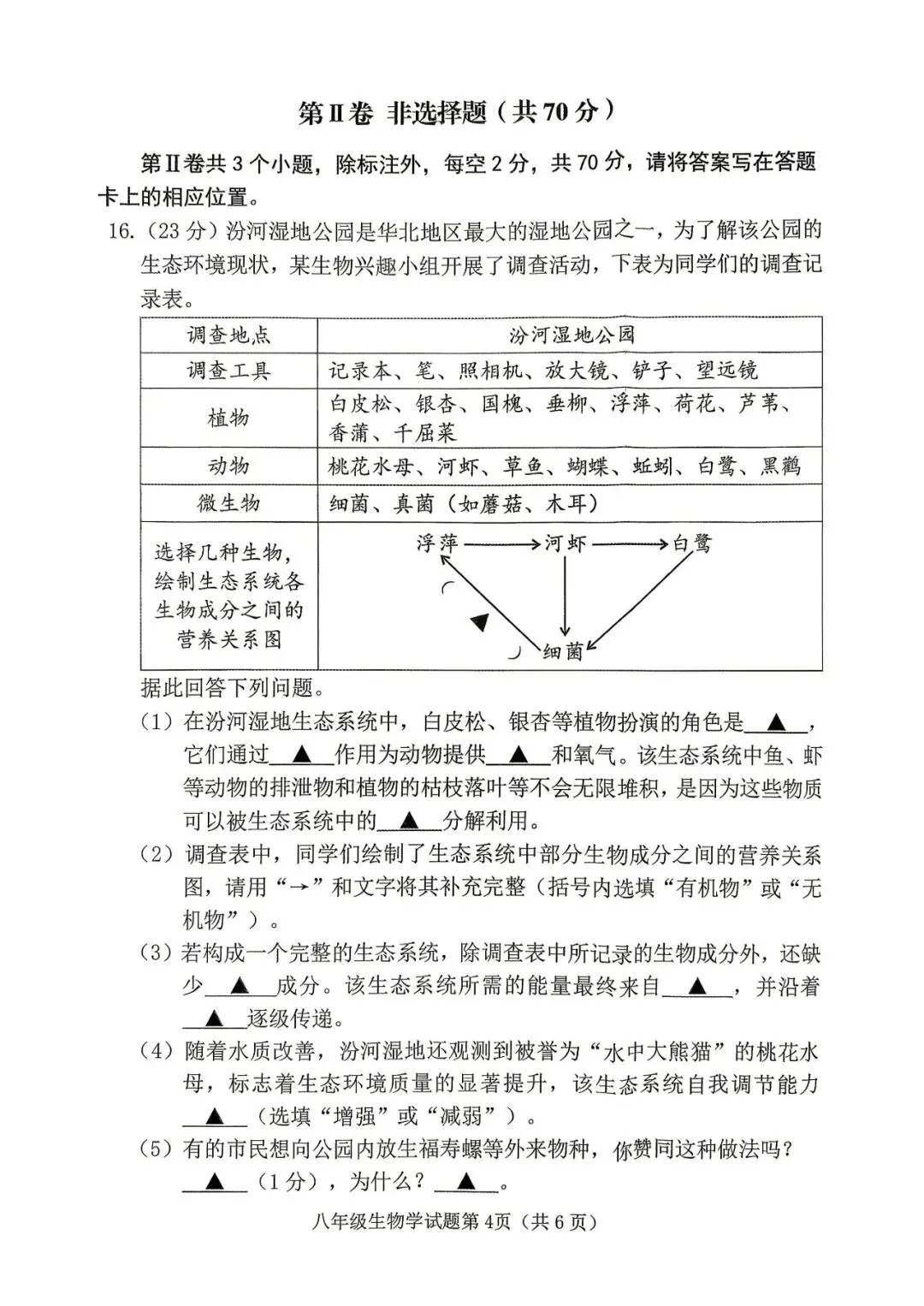 【生物模考】2026年八年级第一次模拟测试题(卷)试卷+答案 第4张