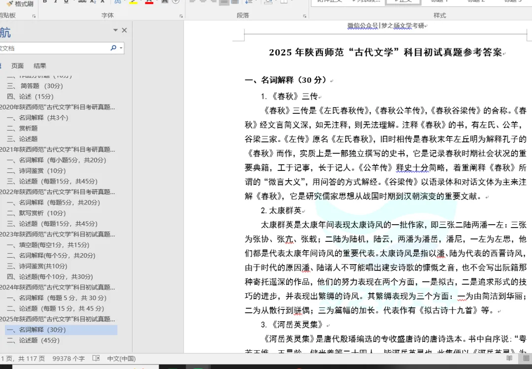 27版陕师大中国语言文学考研真题修订进度汇报 第1张