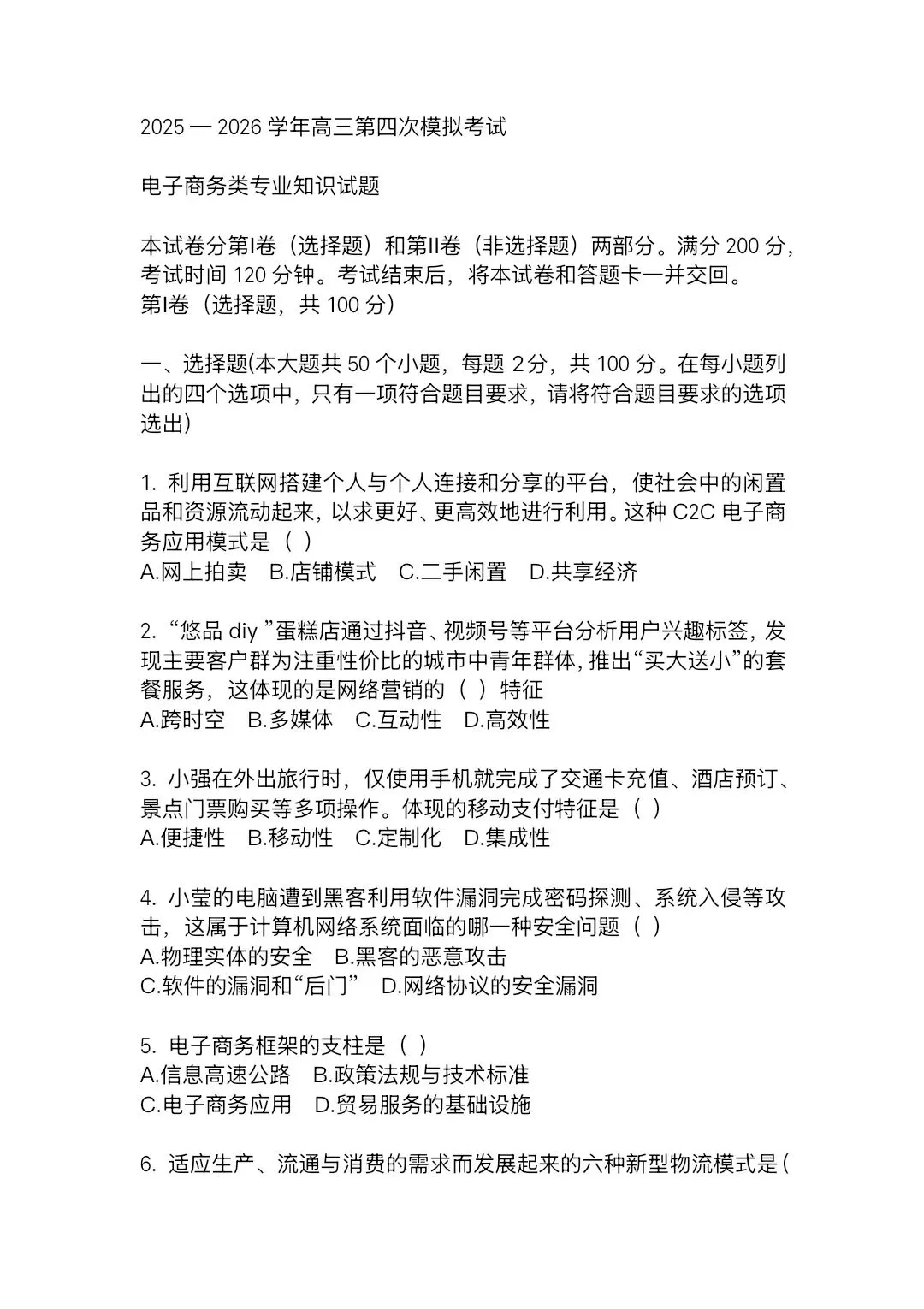 2025—2026学年高三第四次模拟考试电子商务试题(含答案) 第1张