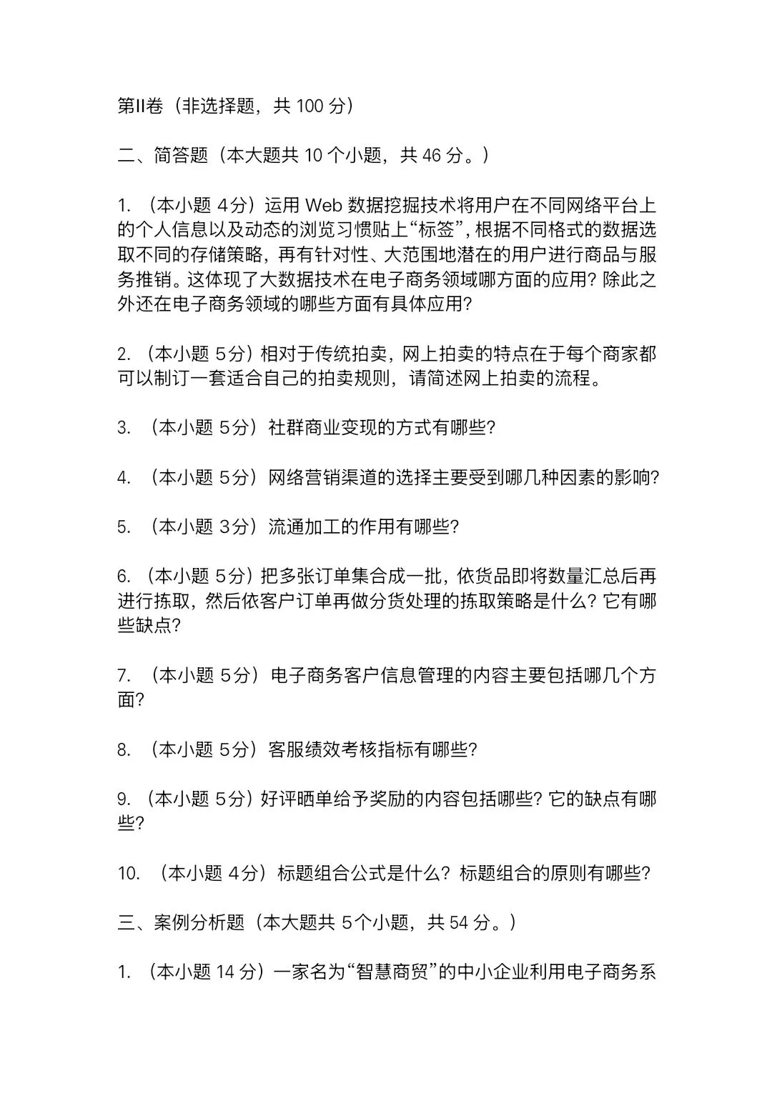 2025—2026学年高三第四次模拟考试电子商务试题(含答案) 第8张