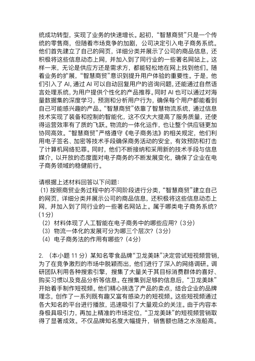 2025—2026学年高三第四次模拟考试电子商务试题(含答案) 第9张