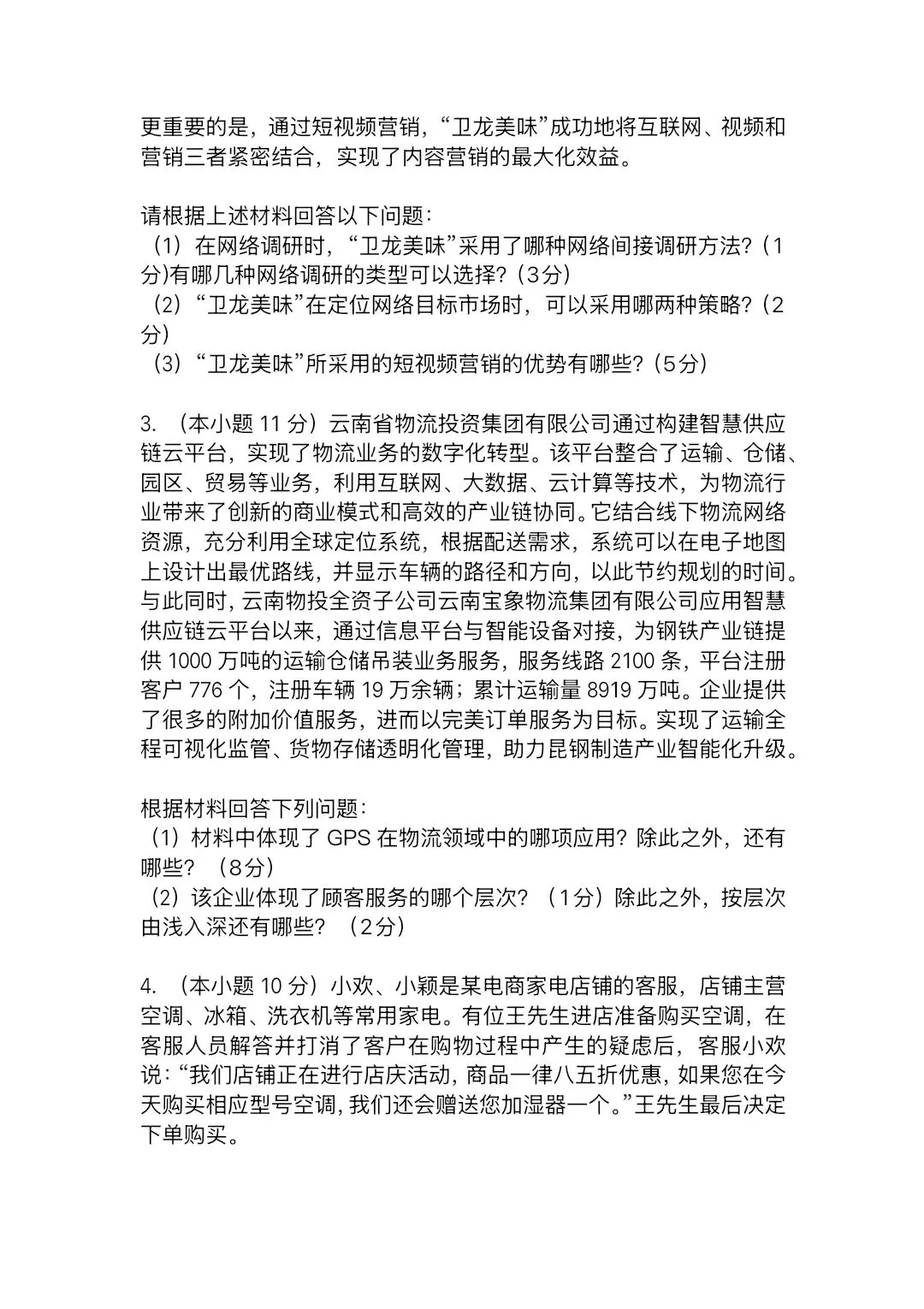 2025—2026学年高三第四次模拟考试电子商务试题(含答案) 第10张