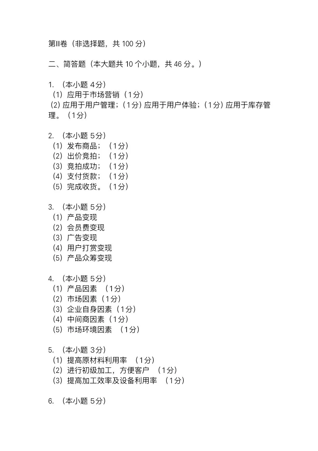 2025—2026学年高三第四次模拟考试电子商务试题(含答案) 第13张