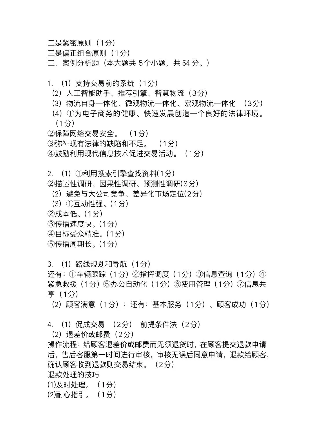 2025—2026学年高三第四次模拟考试电子商务试题(含答案) 第15张