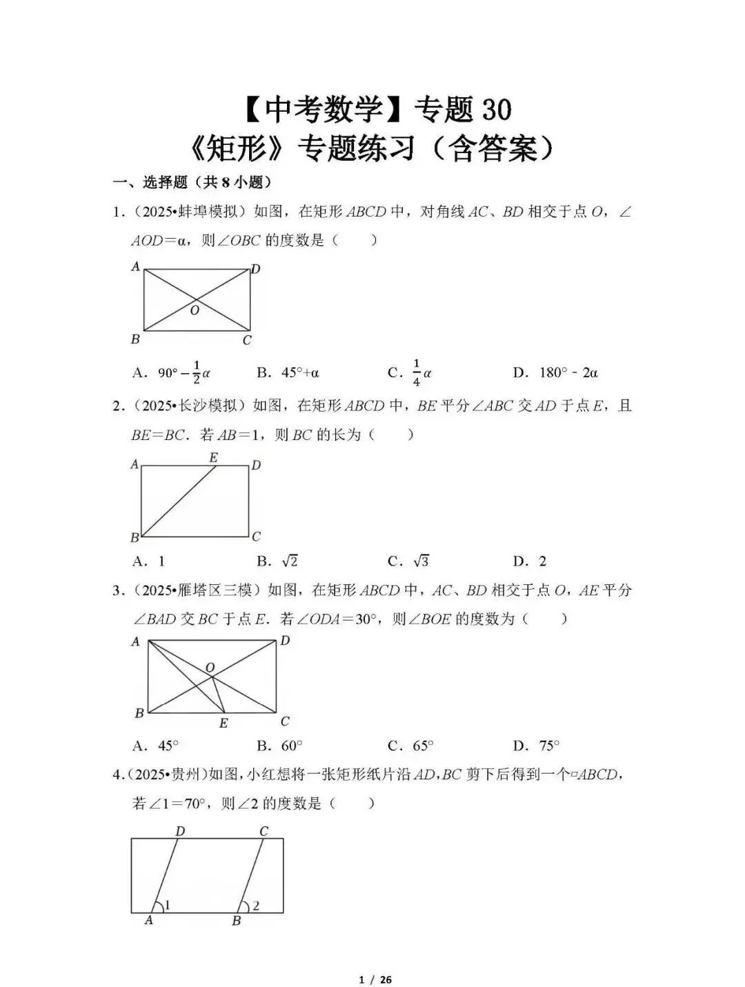 【中考数学】专题30《矩形》专题练习(含答案) 第1张