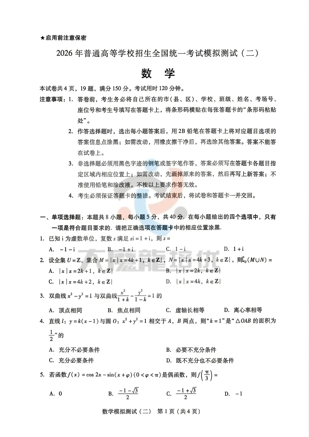 广东省2026年普通高等学校招生全国统一考试模拟测试(二)数学试卷及答案 第2张