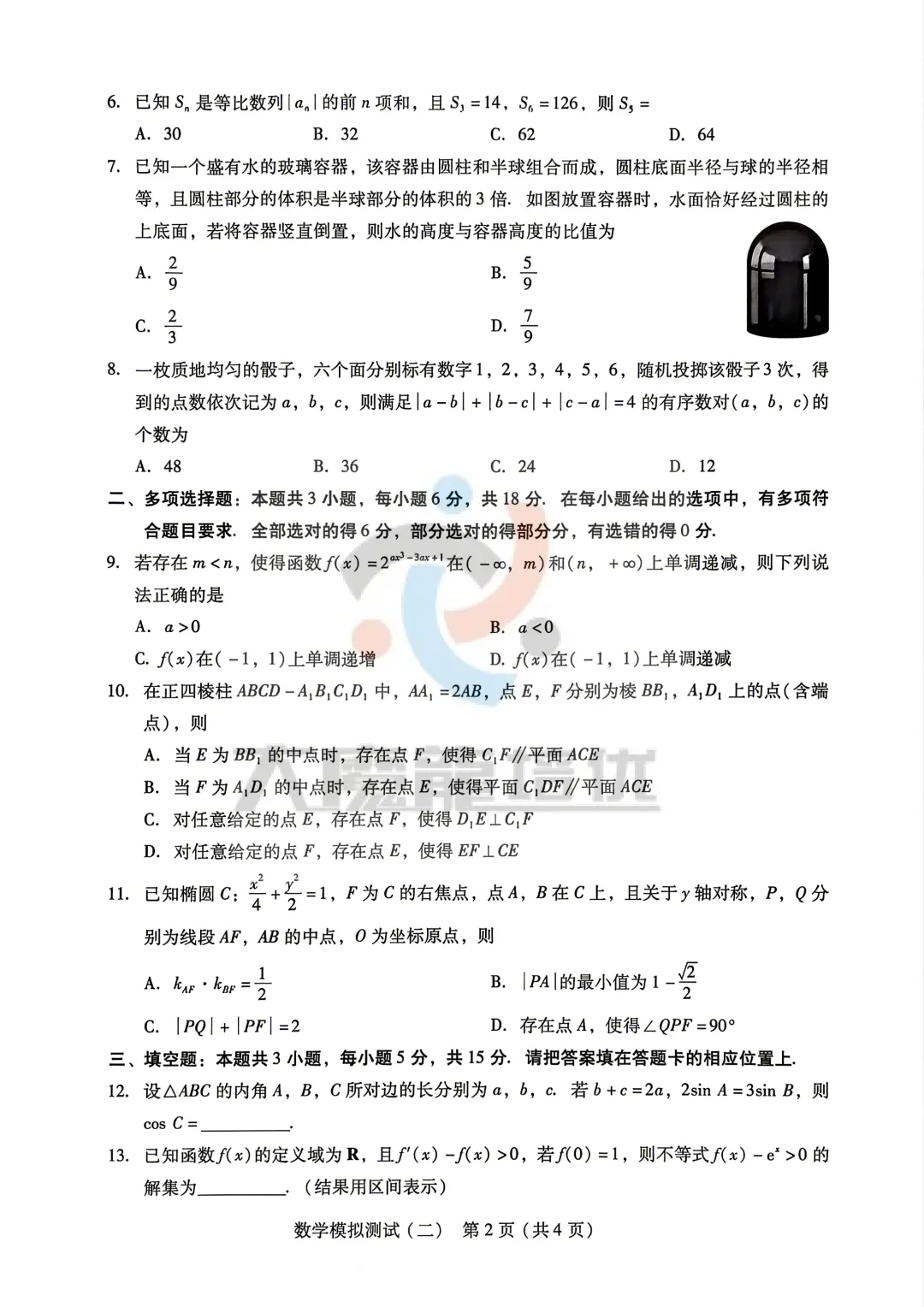 广东省2026年普通高等学校招生全国统一考试模拟测试(二)数学试卷及答案 第3张