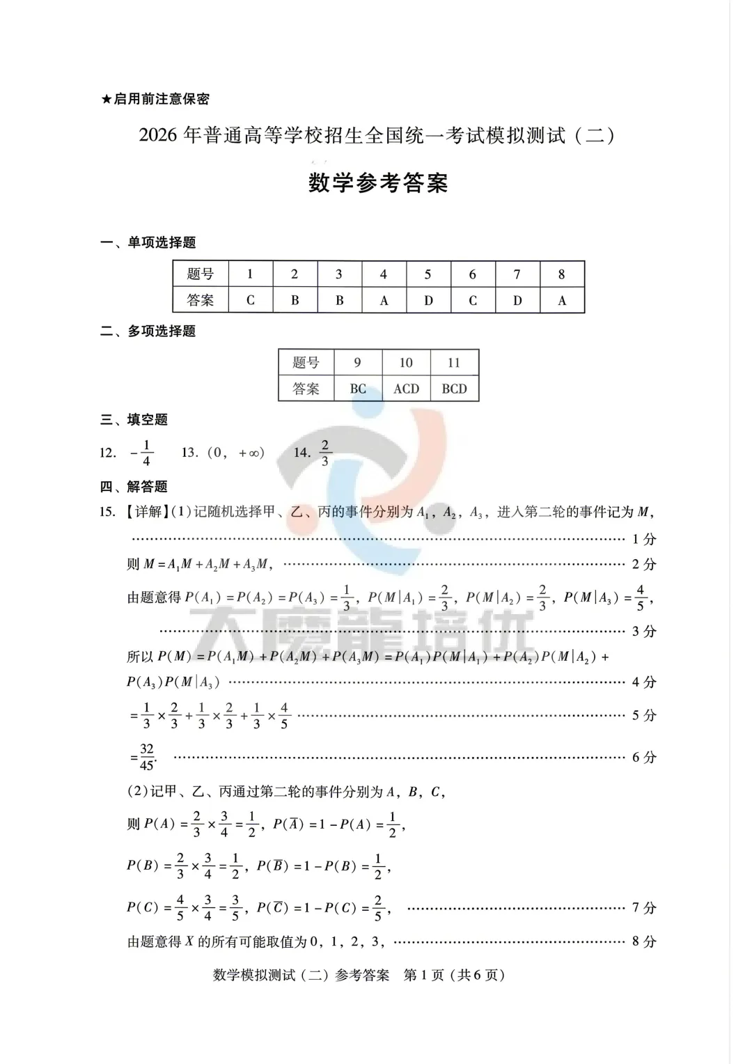 广东省2026年普通高等学校招生全国统一考试模拟测试(二)数学试卷及答案 第6张
