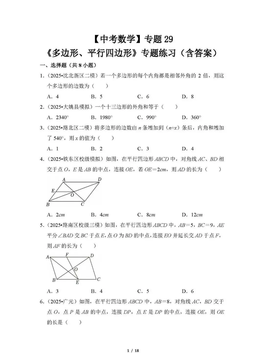 【中考数学】专题29《多边形、平行四边形》专题练习(含答案) 第1张