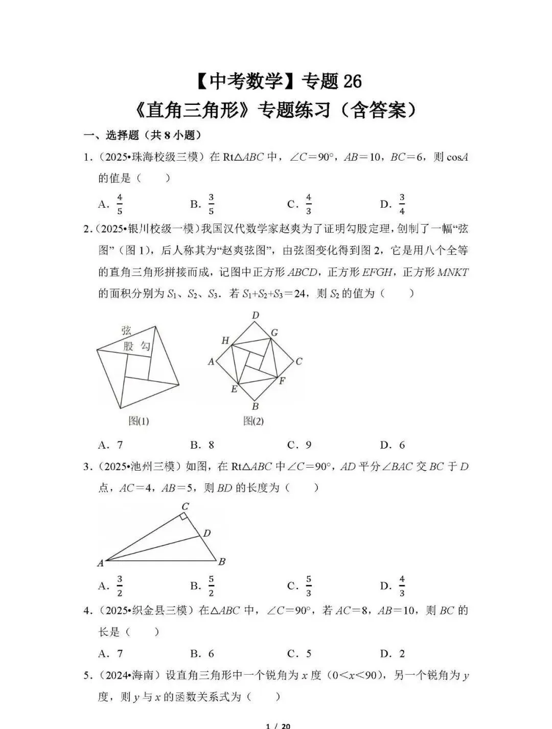 【中考数学】专题26《直角三角形》专题练习(含答案) 第1张