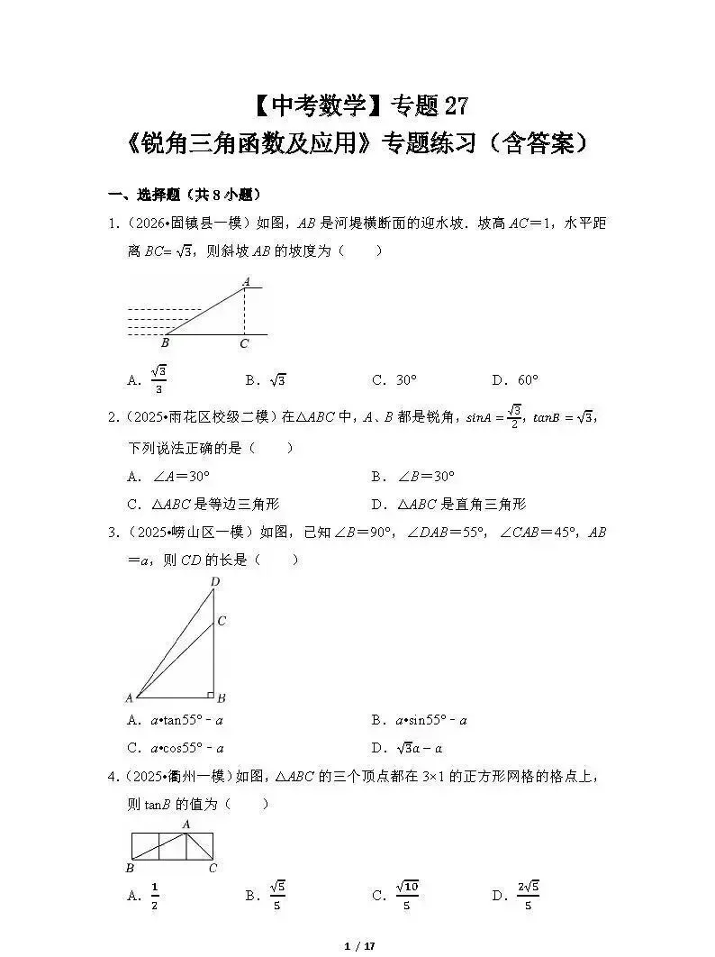 【中考数学】专题27《锐角三角函数及应用》专题练习(含答案) 第1张