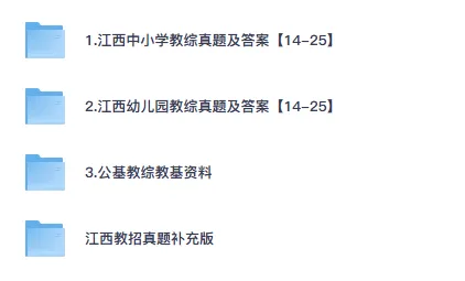 2025-2026江西省教师招聘真题及答案含《教育综合知识》幼儿园中小学教综 第1张