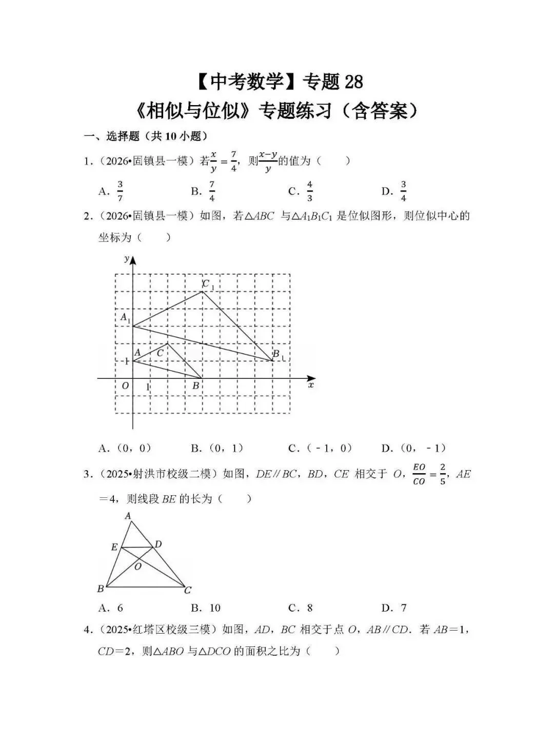 【中考数学】专题28《相似与位似》专题练习(含答案) 第1张