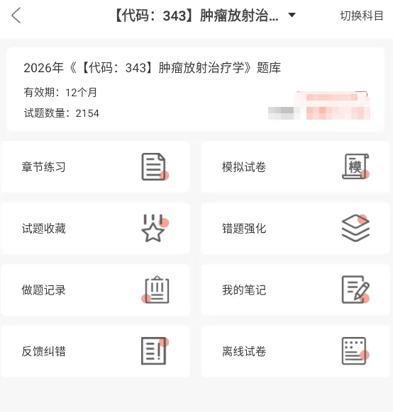 肿瘤放射治疗学中级考试副高正高题库,真题章节习题及模拟试卷 第1张