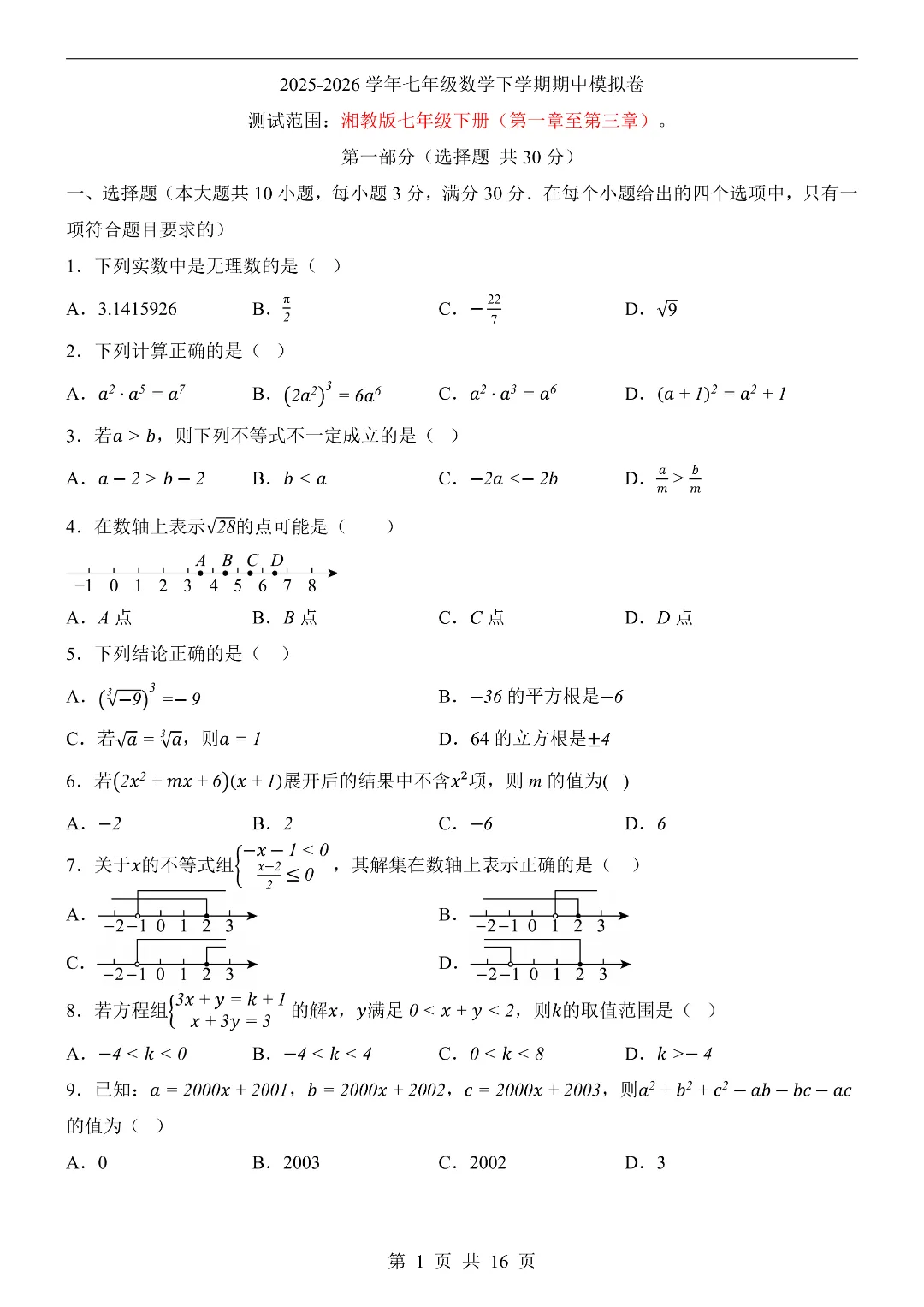 2026年春新七年级下册湘教版数学《期中考试模拟测试卷2套》附答案解析‖高清电子版可打印 第2张