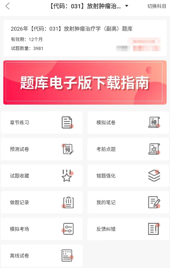 肿瘤放射治疗学中级考试副高正高题库,真题章节习题及模拟试卷 第2张