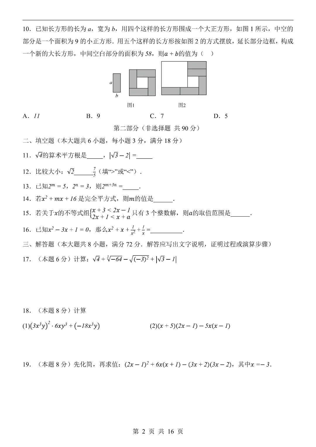 2026年春新七年级下册湘教版数学《期中考试模拟测试卷2套》附答案解析‖高清电子版可打印 第3张