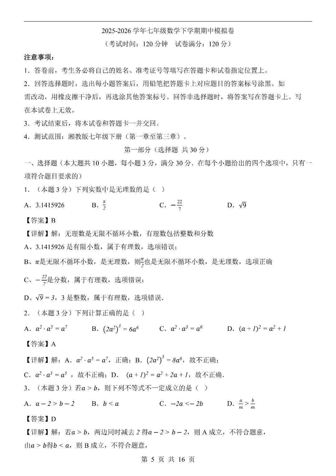2026年春新七年级下册湘教版数学《期中考试模拟测试卷2套》附答案解析‖高清电子版可打印 第5张